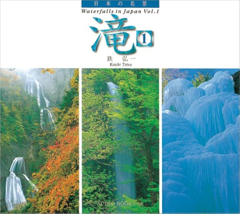 滝: 日本の名景 (SUIKO BOOKS 76) | 鉄 弘一 |本 | 通販 | Amazon